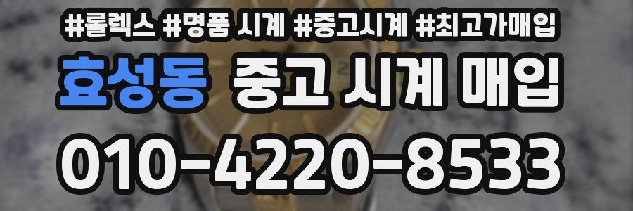 효성동 중고 시계 매입