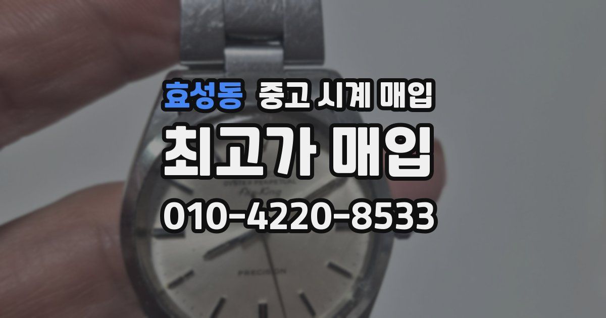 효성동 중고 시계 매입