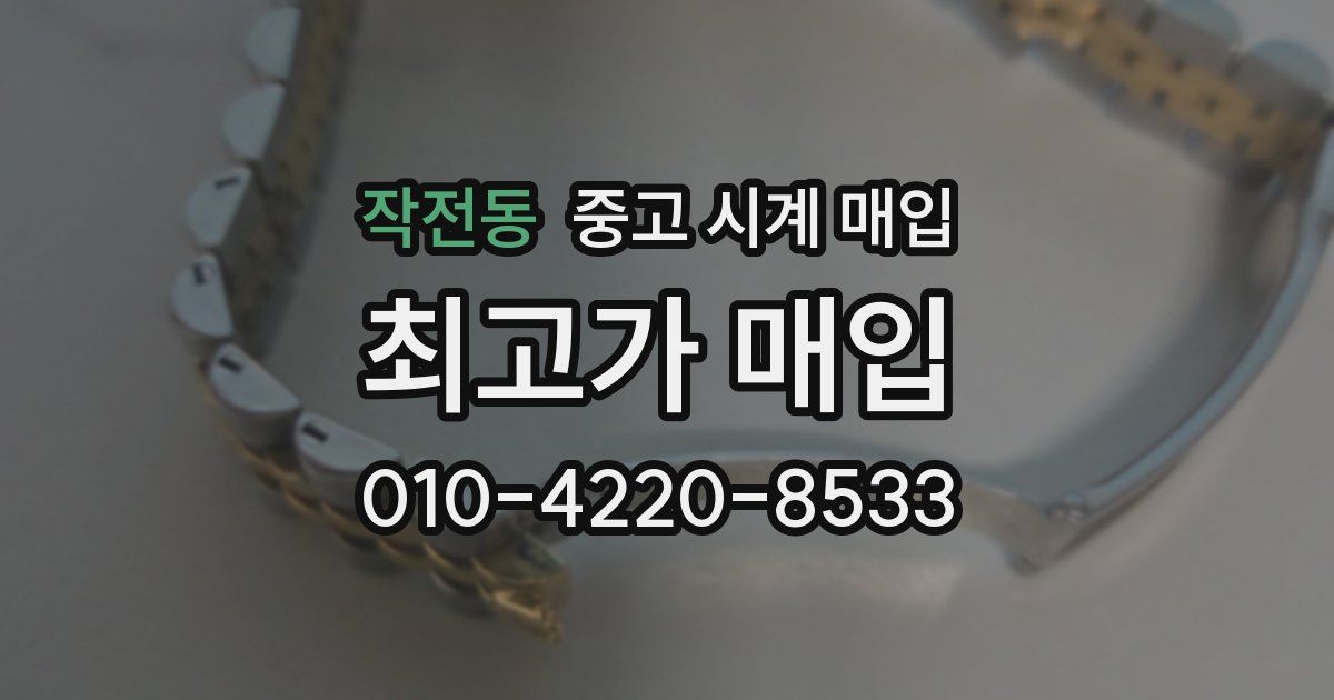 작전동 중고 시계 매입
