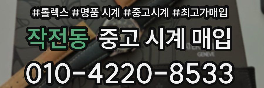 작전동 중고 시계 매입