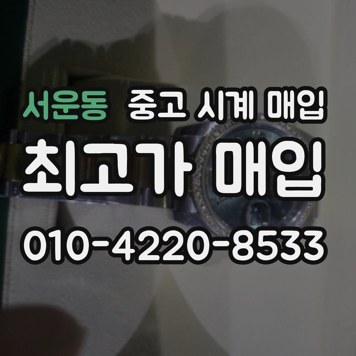 서운동 중고 시계 매입 정품 확인은 어떤 순서로 진행될까