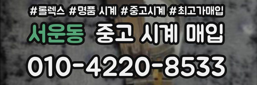 서운동 중고 시계 매입