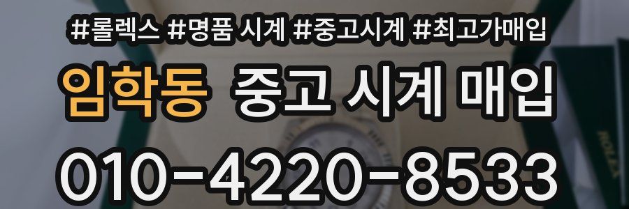 임학동 중고 시계 매입