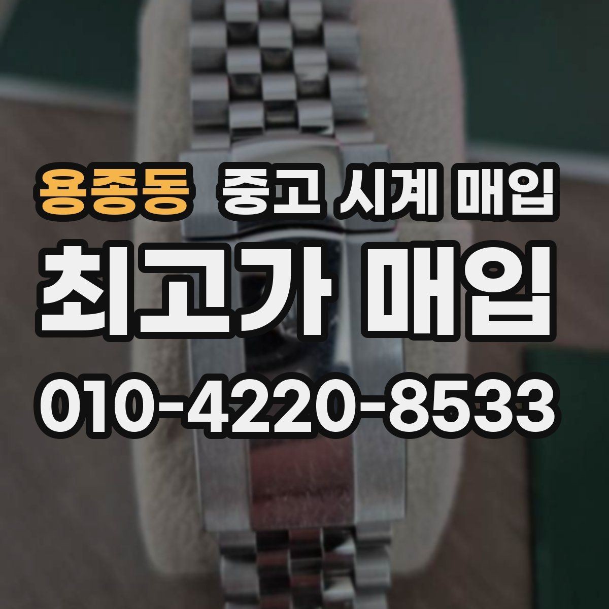 용종동 중고 시계 매입 가죽 스트랩 상태가 영향을 주는 부분