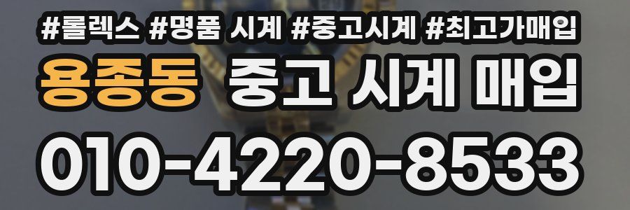 용종동 중고 시계 매입