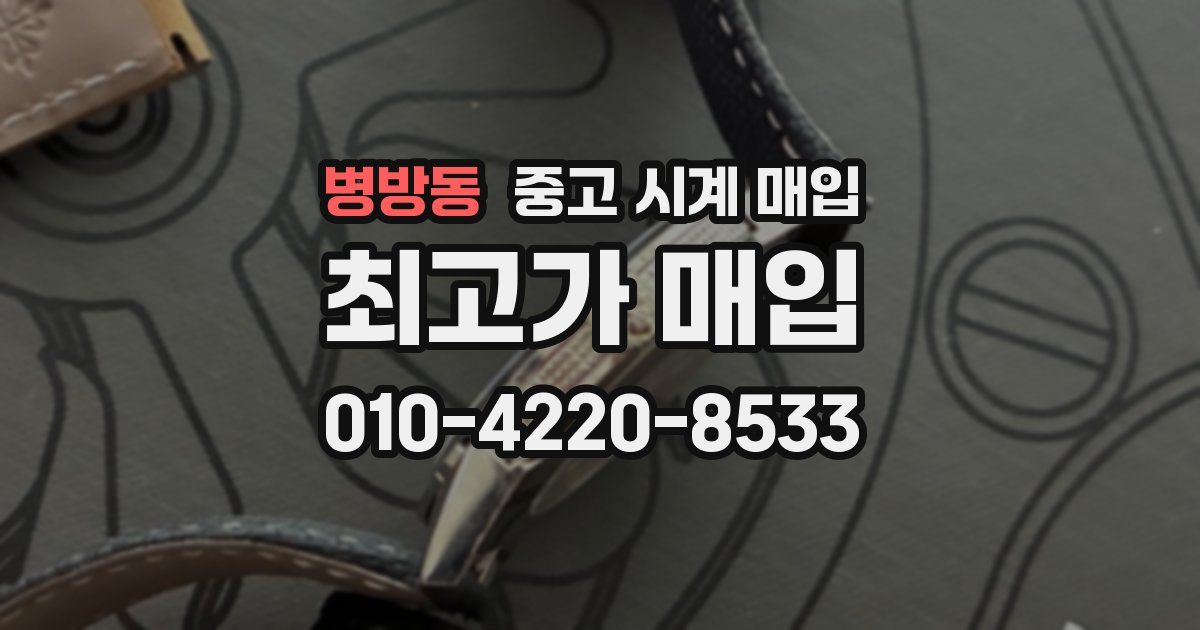 병방동 중고 시계 매입