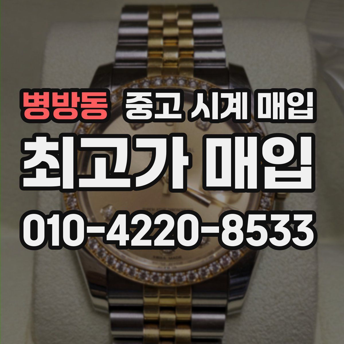 병방동 중고 시계 매입