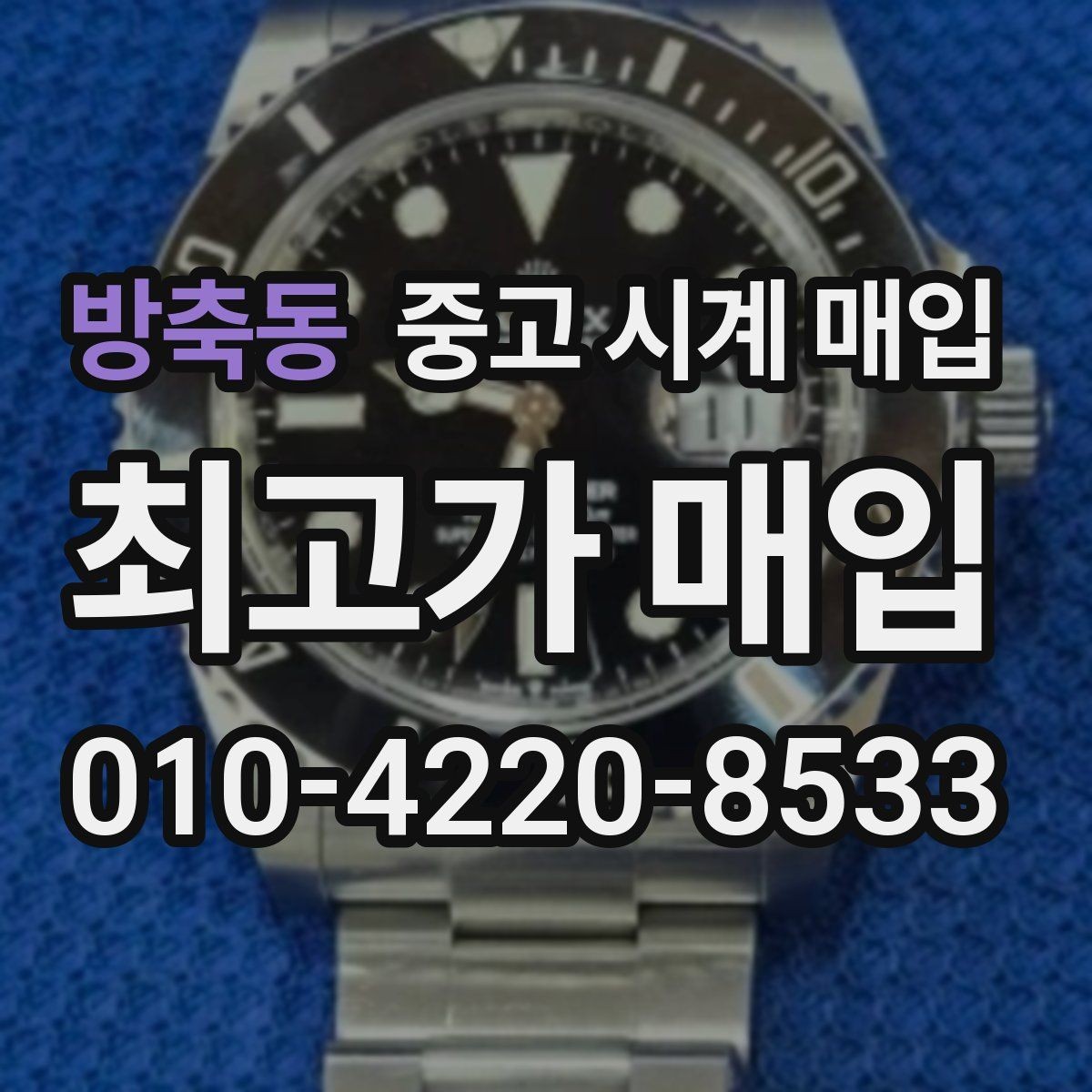 방축동 중고 시계 매입 베젤 회전감이 이상할 때 감정에서 보는 포인트