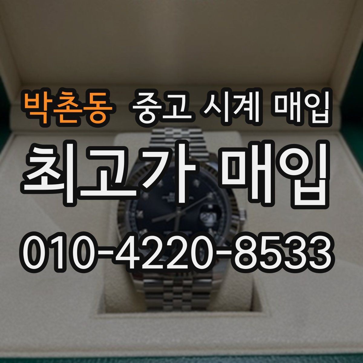 박촌동 중고 시계 매입 거래 전 확인해야 할 안전 수칙