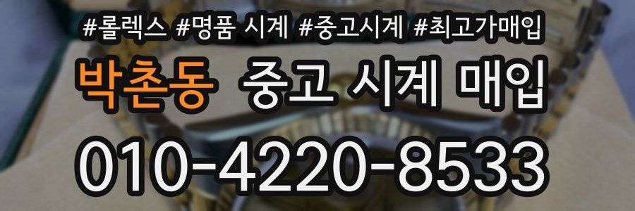 박촌동 중고 시계 매입