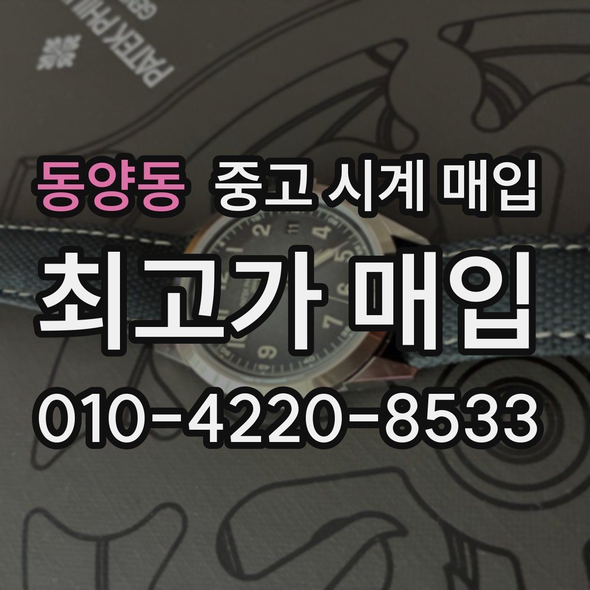 동양동 중고 시계 매입 시간이 늦거나 빨라질 때 방문 감정 전 체크