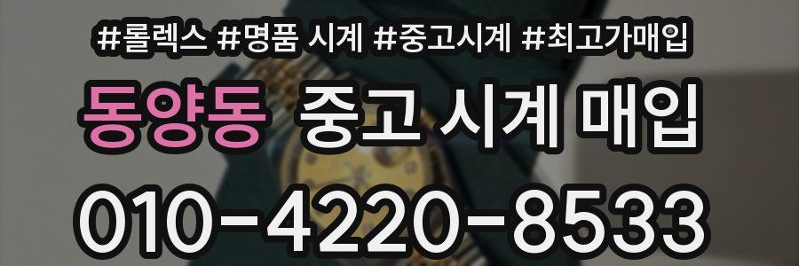 동양동 중고 시계 매입