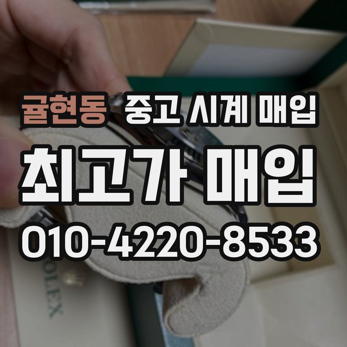귤현동 중고 시계 매입 날짜 변경이 뻑뻑할 때 감정에서 보는 포인트