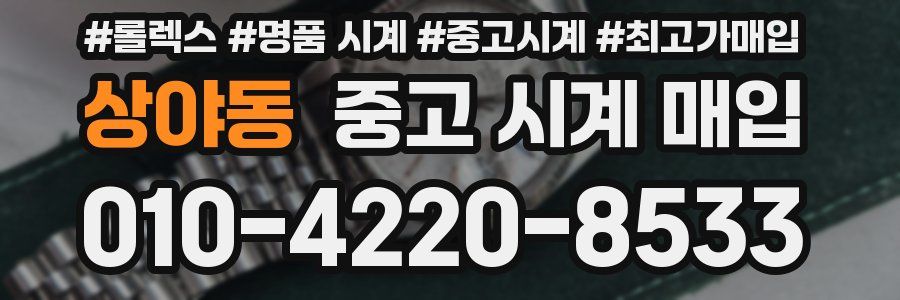 상야동 중고 시계 매입