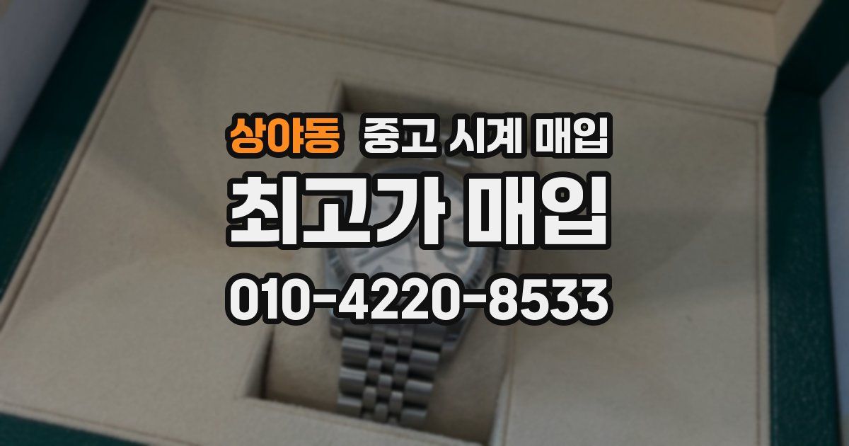 상야동 중고 시계 매입