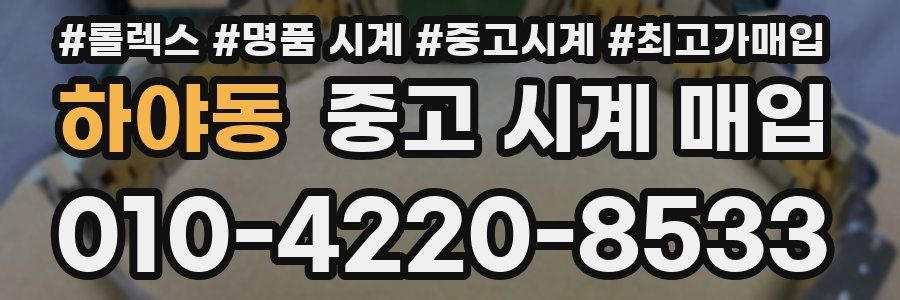 하야동 중고 시계 매입