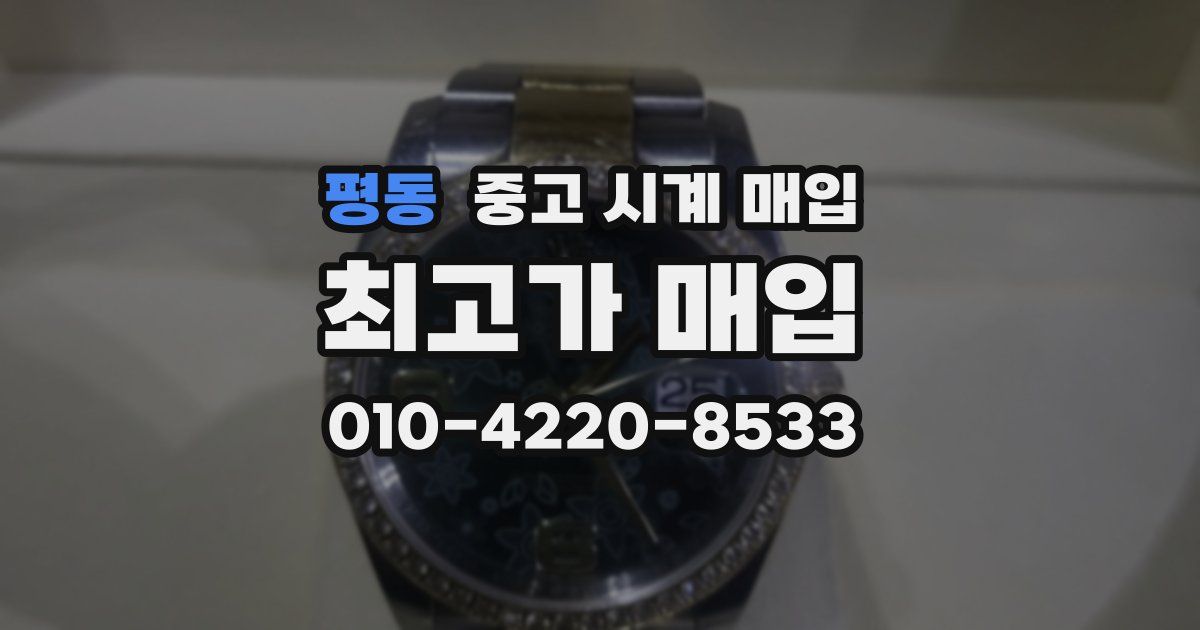 평동 중고 시계 매입