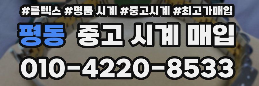 평동 중고 시계 매입