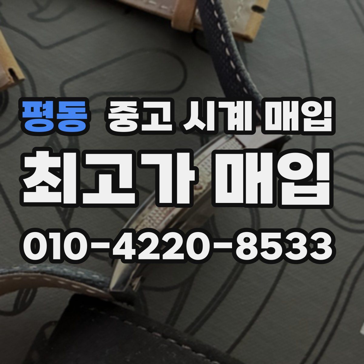 평동 중고 시계 매입
