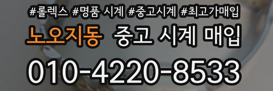 노오지동 중고 시계 매입