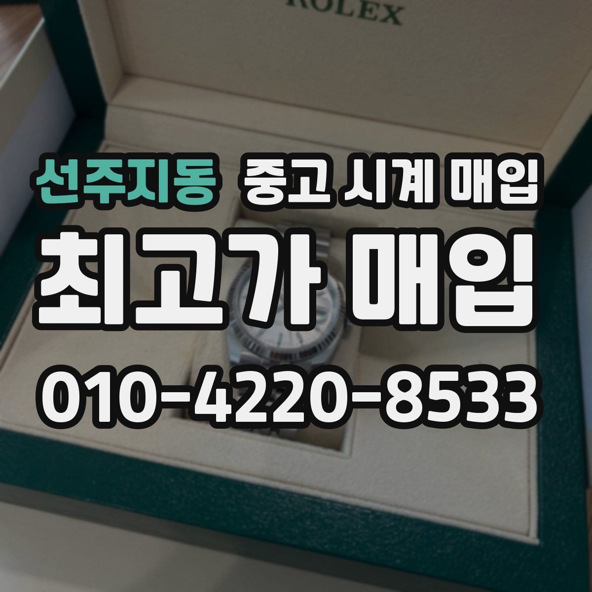 선주지동 중고 시계 매입 재판매 목적이 아닌 합리적 정리 방법