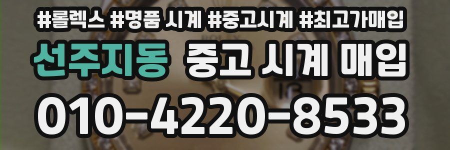선주지동 중고 시계 매입