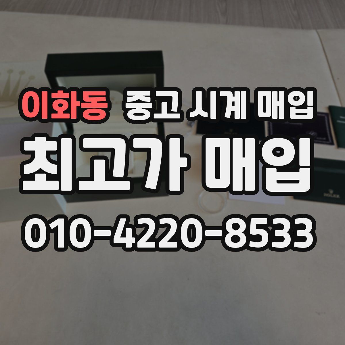 이화동 중고 시계 매입