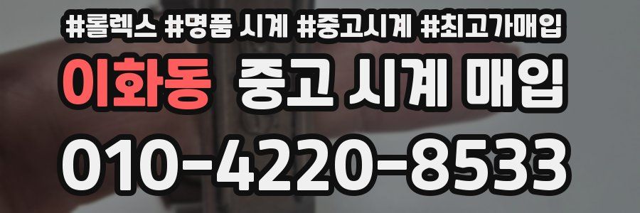 이화동 중고 시계 매입