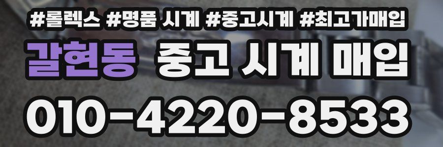 갈현동 중고 시계 매입