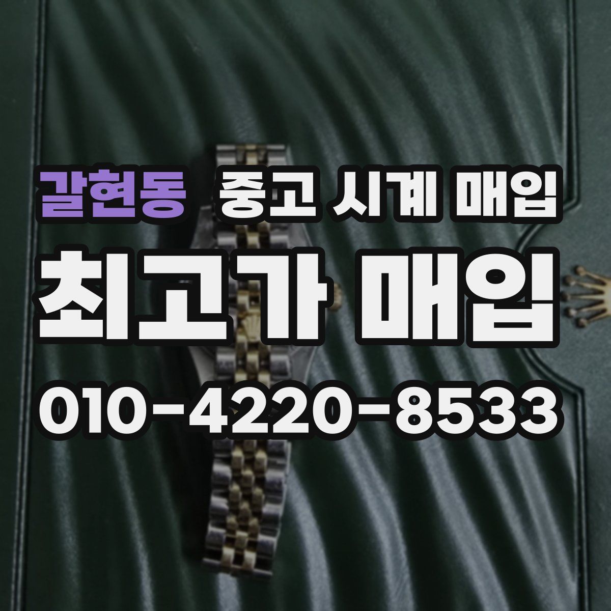 갈현동 중고 시계 매입