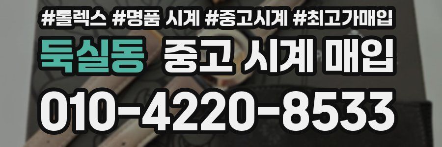 둑실동 중고 시계 매입