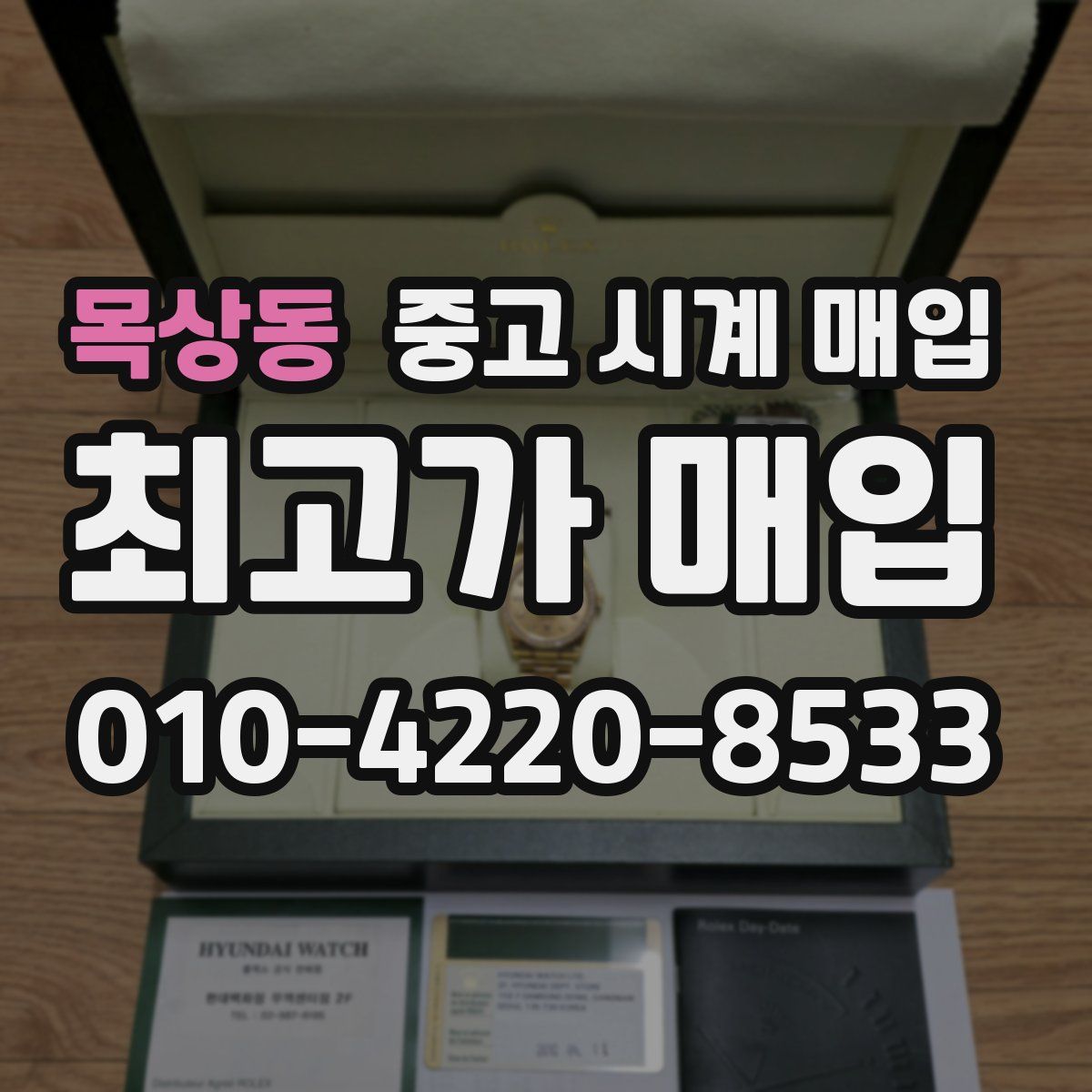 목상동 중고 시계 매입