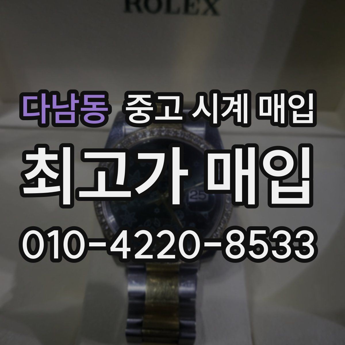 다남동 중고 시계 매입 시간이 늦거나 빨라질 때 상담 전에 확인해야 할 것