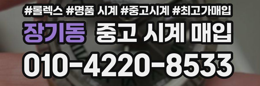 장기동 중고 시계 매입