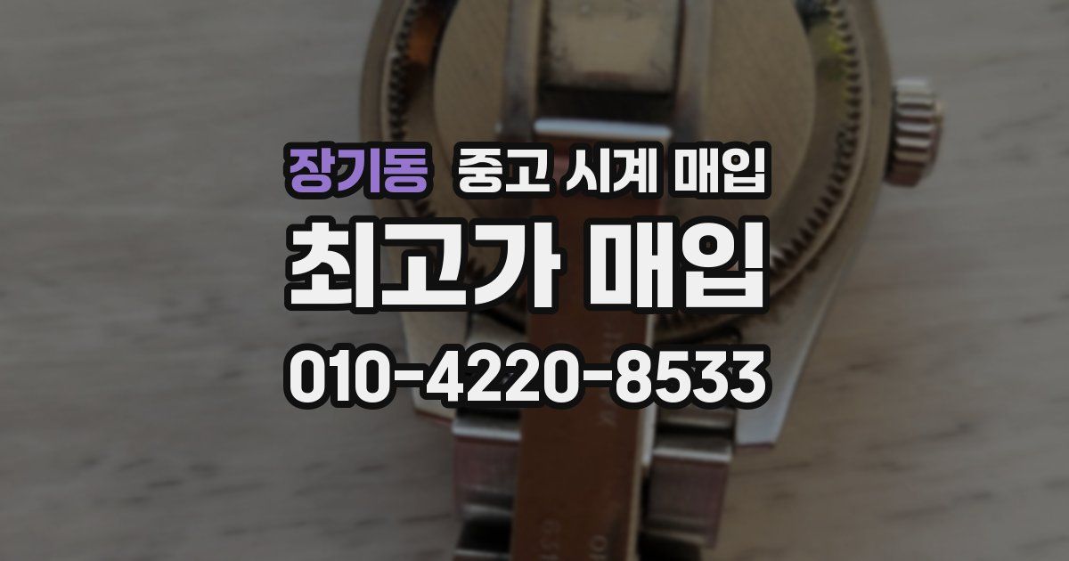장기동 중고 시계 매입