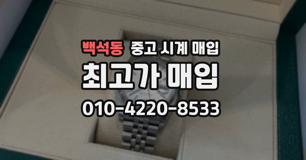 백석동 중고 시계 매입
