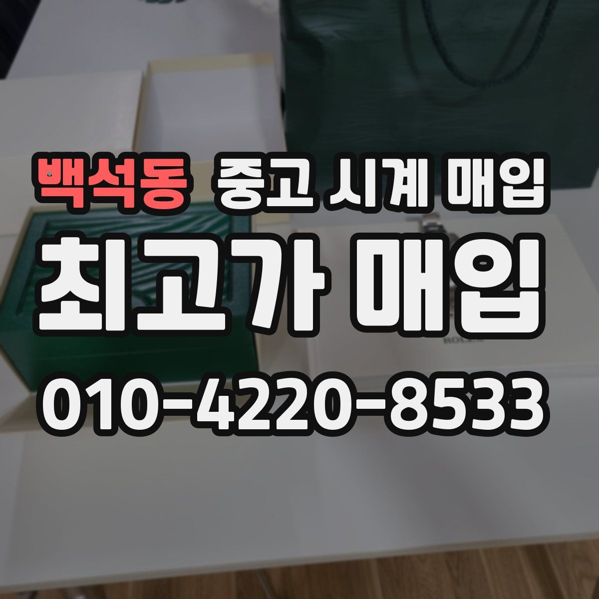 백석동 중고 시계 매입