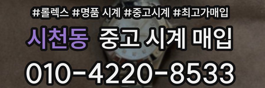 시천동 중고 시계 매입