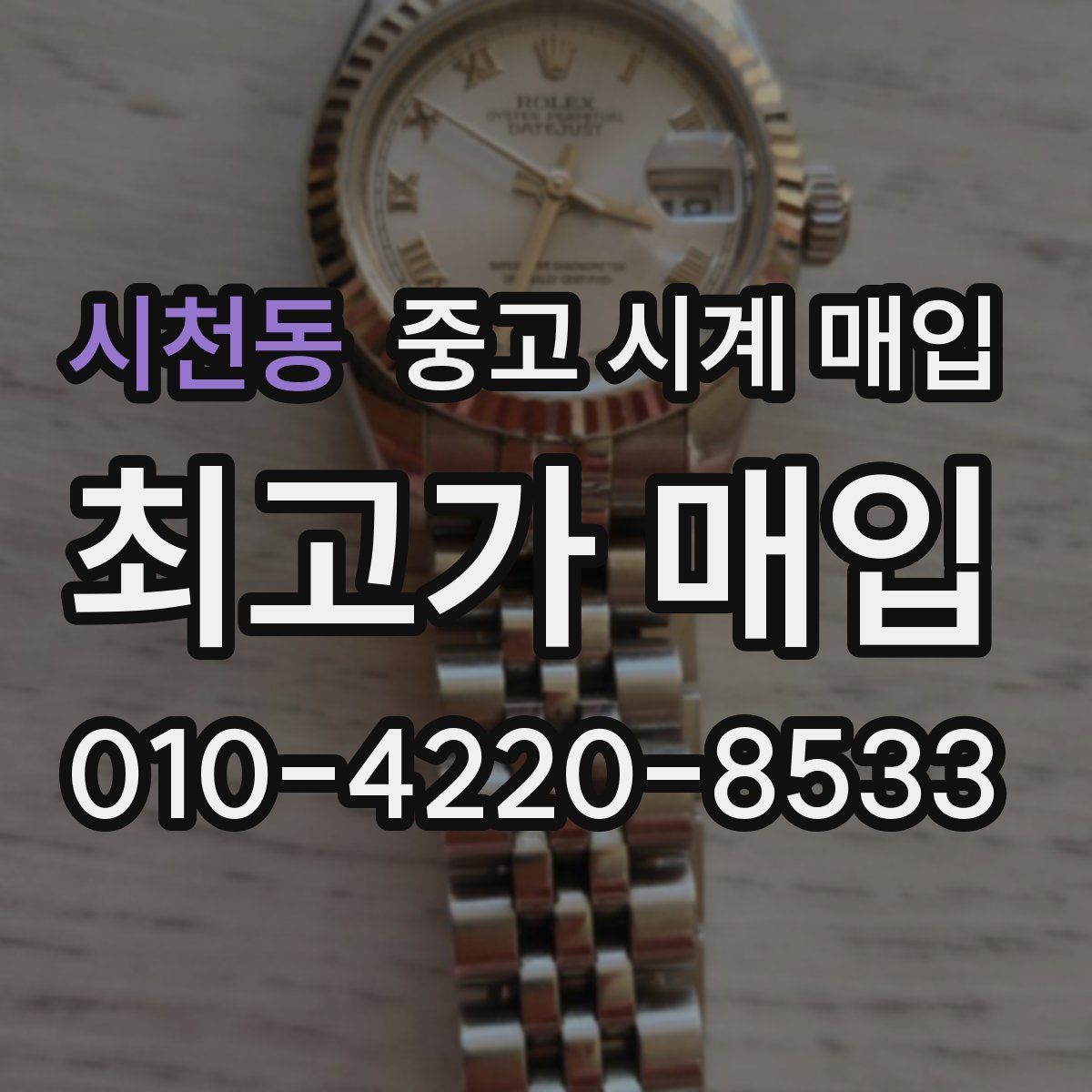 시천동 중고 시계 매입