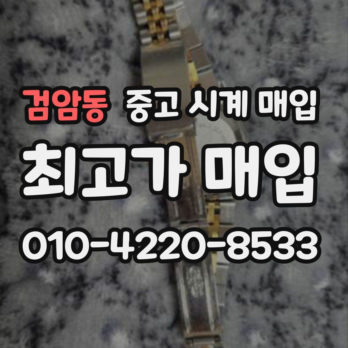 검암동 중고 시계 매입 시계 한 점이라도 정확히 감정받는 방법