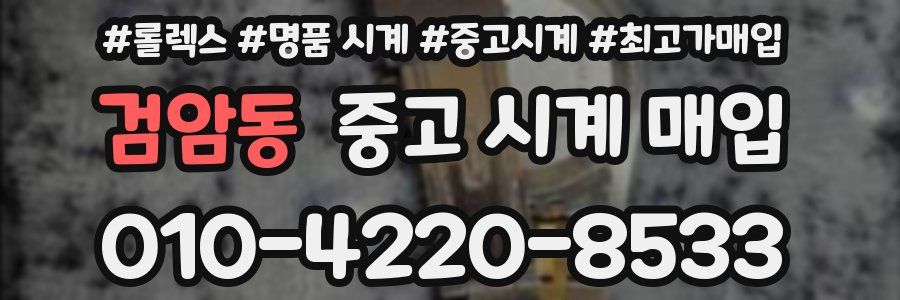 검암동 중고 시계 매입