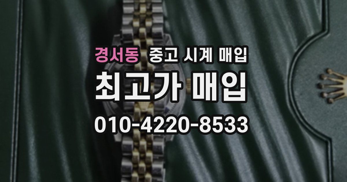 경서동 중고 시계 매입