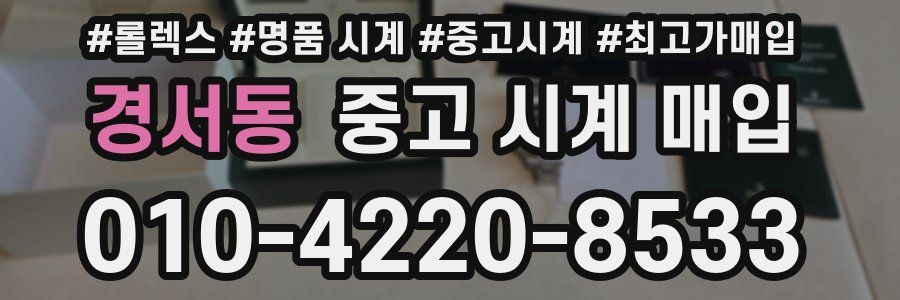 경서동 중고 시계 매입