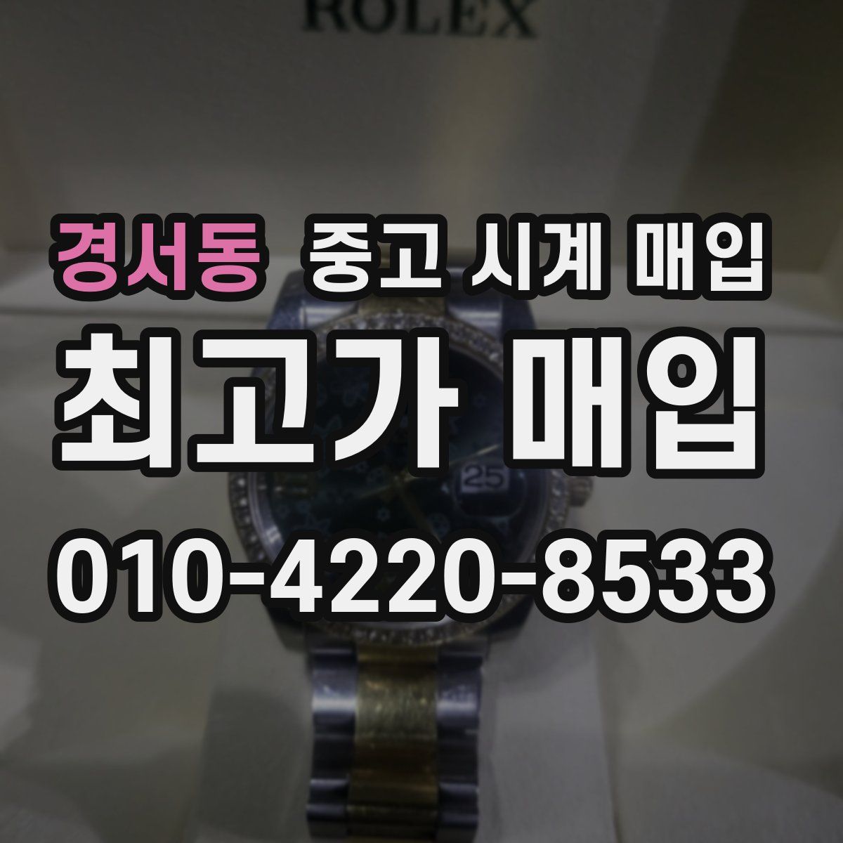 경서동 중고 시계 매입