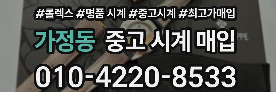 가정동 중고 시계 매입
