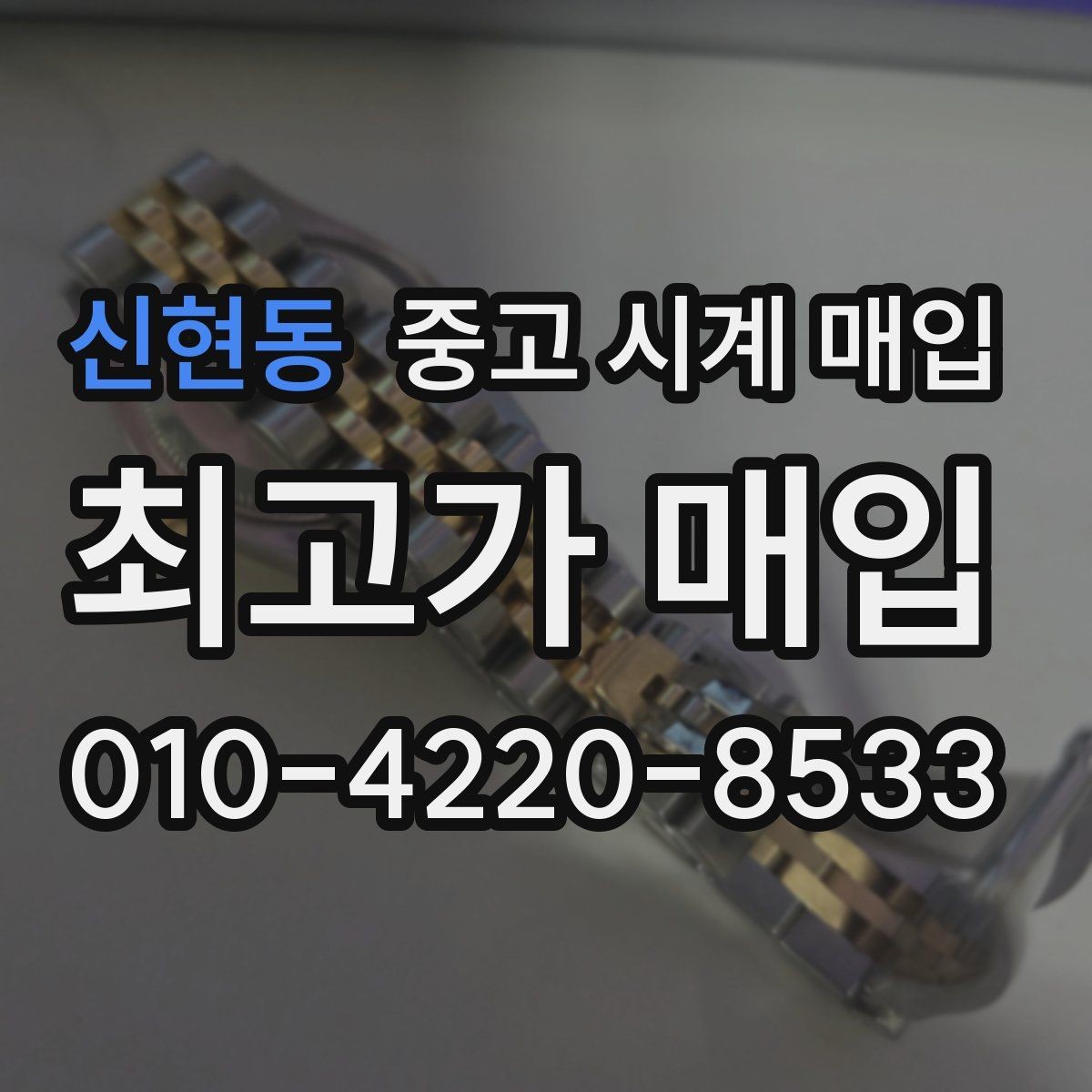 신현동 중고 시계 매입 GMT 기능 이상이 있을 때 체크