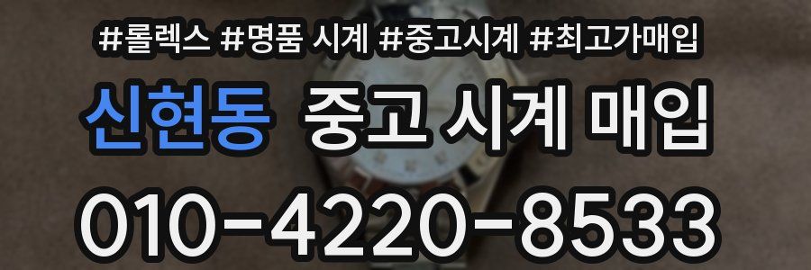 신현동 중고 시계 매입