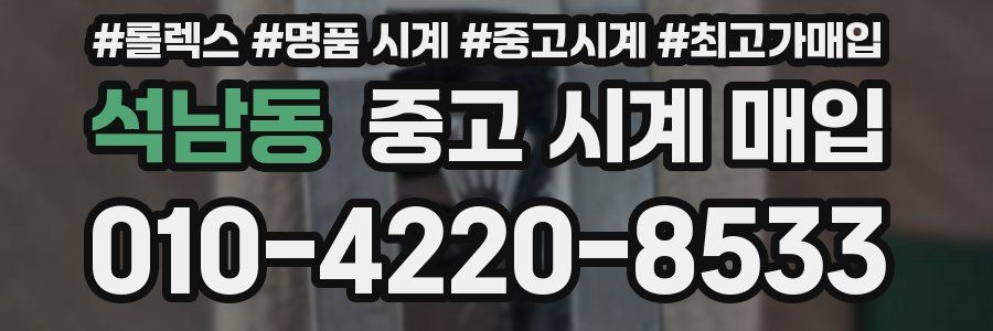 석남동 중고 시계 매입
