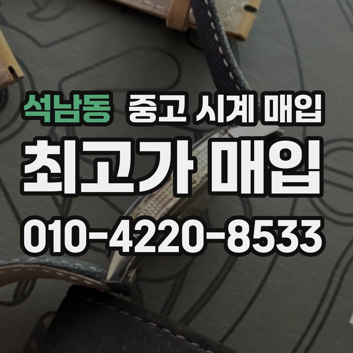 석남동 중고 시계 매입