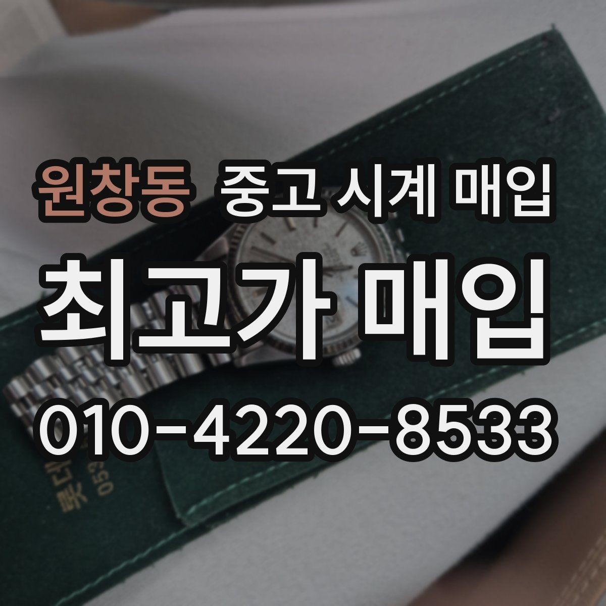 원창동 중고 시계 매입 처음이라면 꼭 알아야 할 핵심 체크